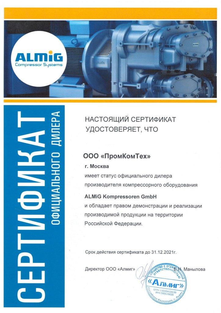 Сертификат дилера ALMIG_ПромКомТех_2021_page-0001.jpg