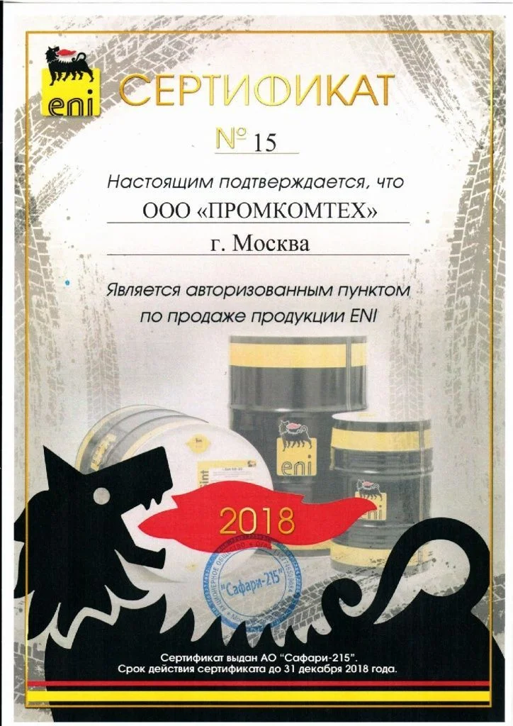 ООО ПРОМКОМТЕХ. Сертификат ENI 2018-001.jpg