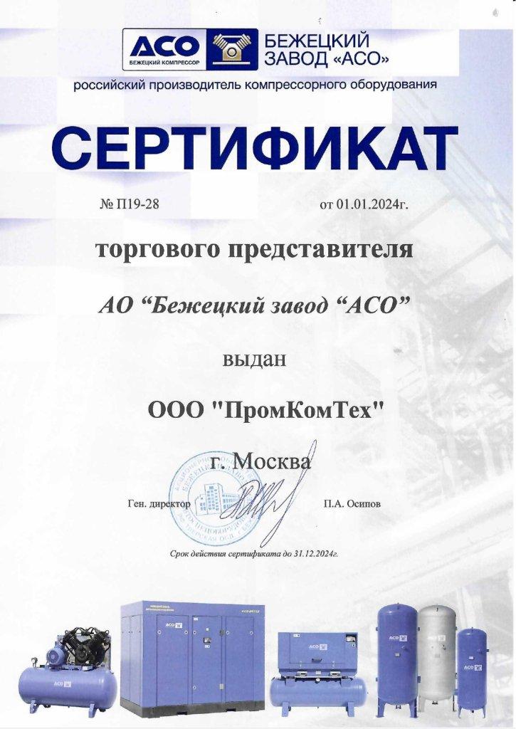 Сертификат дилера_АСО 2024.jpg